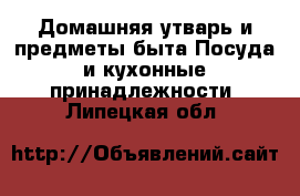 Домашняя утварь и предметы быта Посуда и кухонные принадлежности. Липецкая обл.